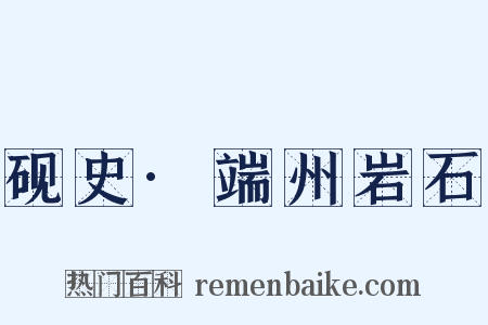 砚史·端州岩石是什么意思的图片